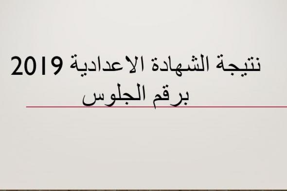 استعلم الآن عن نتيجة الشهادة الإعدادية 2019 بالجيزة عبر البوابة الإلكترونية