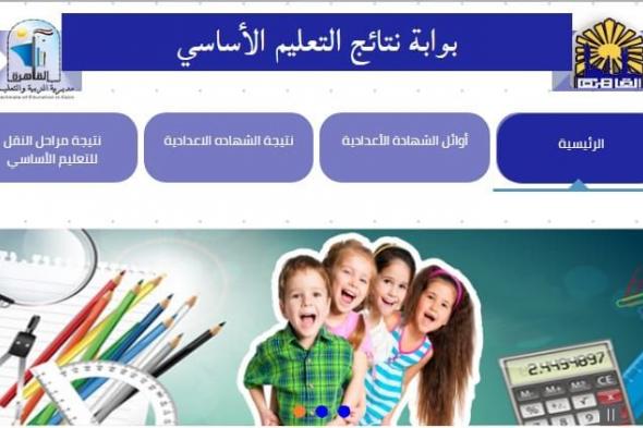 نتيجة الشهادة الإعدادية محافظة القاهرة 2019: نتيجة الصف الثالث الإعدادي برقم الجلوس من موقع بوابة...