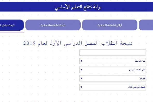 الآن هنا معرفة نتيجة الشهادة الإعدادية بالقاهرة عبر التليفون الأرضي وبوابة التعليم الأساسي ونتائج...