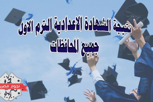 استعلم نتيجه الصف الثالث الاعدادي الترم الاول 2019 جميع محافظات الجمهورية