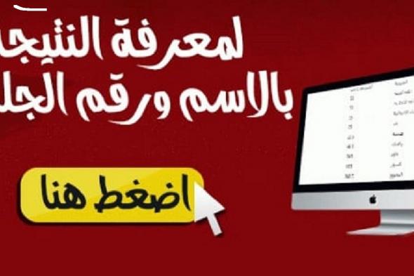 “هنا روابط” نتيجة الصف الثالث الإعدادي 2019 “الشهادة الإعدادية” جميع...