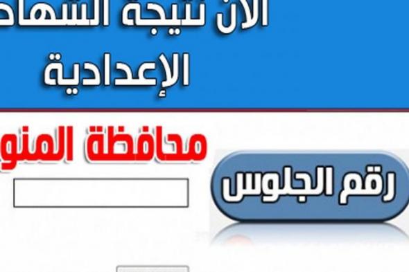 البوابة الالكترونية لمحافظة المنوفية نتيجة الشهادة الاعدادية محافظة المنوفية الترم الأول 2019 برقم...