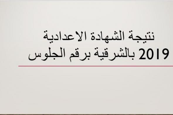 البوابة الالكترونية لمحافظة الشرقية نتيجة الشهادة الاعدادية محافظة الشرقية الترم الأول 2019 برقم...