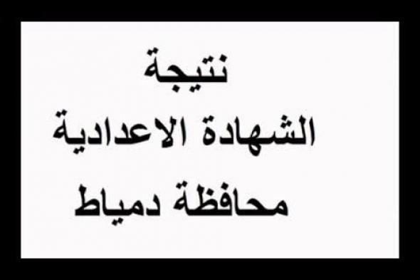 نتيجة الشهادة الإعدادية بدمياط 2019 للفصل الدراسي الأول