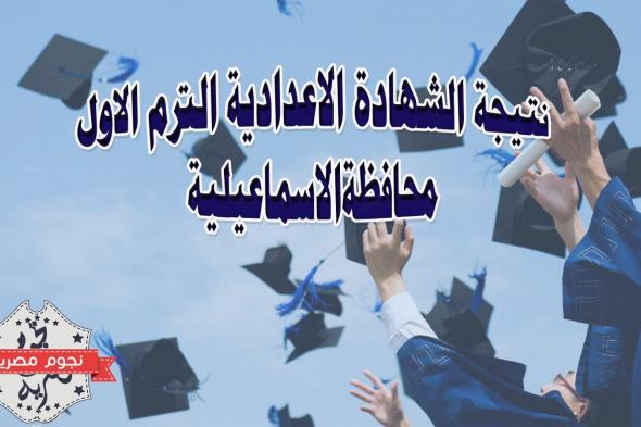 نتيجة الشهادة الاعدادية محافظة الاسماعيلية 2019