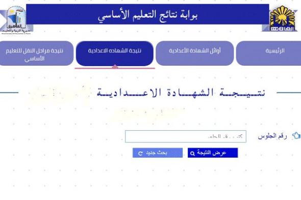 نتيجة الشهادة الإعدادية القاهرة 2019 ” ثالثة إعدادي ” برقم الجلوس ” تعليم القاهرة...