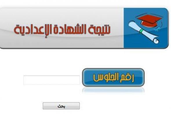 نتيجة الشهادة الاعدادية محافظة المنوفية برقم الجلوس