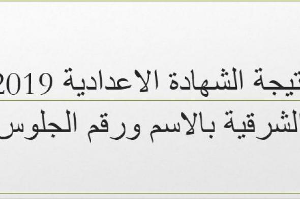 نتيجة الشهادة الاعداية 2019 الشرقية ” الصف الثالث الاعدادي” الترم الأول برقم الجلوس عبر...