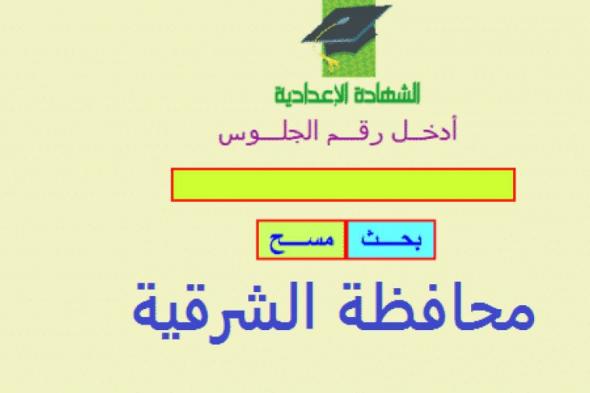 تراند اليوم : (الشرقية تودي) نتيجة الشهادة الاعدادية محافظة الشرقية 2019 برقم الجلوس "اليوم السابع" رابط...