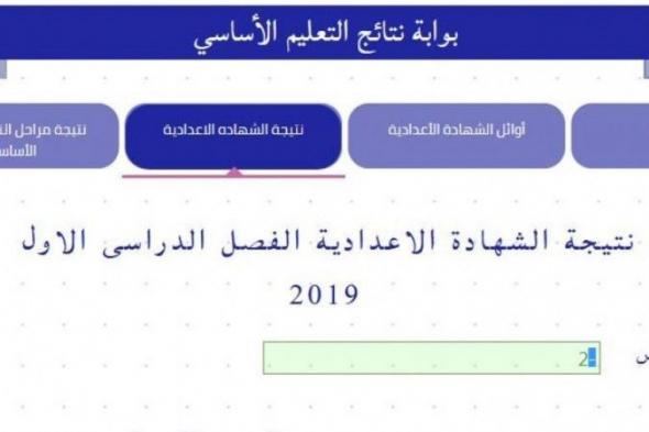 تراند اليوم : الاوائل :: نتيجة الشهادة الاعدادية 2019 مديرية التربية والتعليم بالقاهرة cairogovresults نتائج 3...