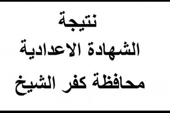 نتيجة الإعدادية بكفر الشيخ 2019 من موقع وزارة التربية والتعليم محافظة كفر الشيخ نتيجة الصف الثالث...