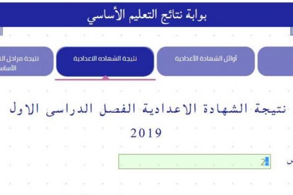 نتيجة الشهادة الإعدادية 2019 القاهرة بالاسم ورقم الجلوس “الصف الثالث الإعدادي ” رابط استعلام عبر...