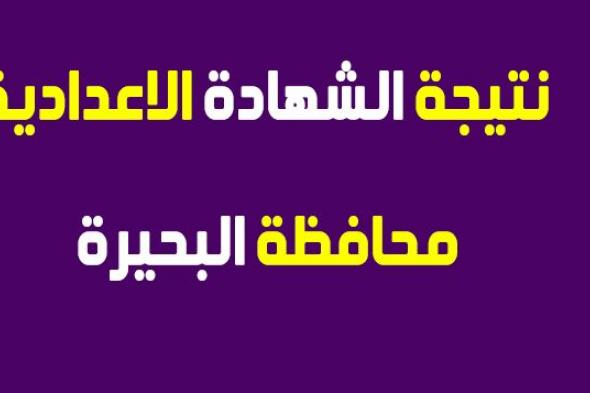 نتيجة الشهادة الإعدادية 2019 محافظة البحيرة برقم الجلوس موقع فيتو والبوابة الالكترونية للبحيرة