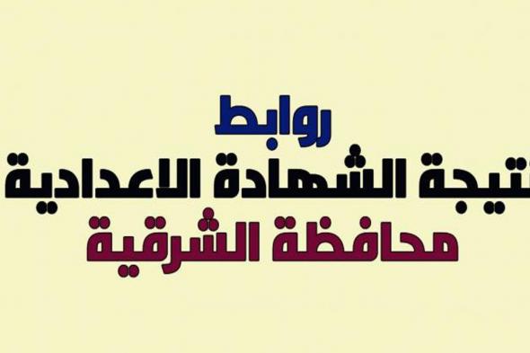 رابط نتيجة الشهادة الإعدادية محافظة الشرقية الترم الأول 2018-2019 بالإسم ورقم الجلوس