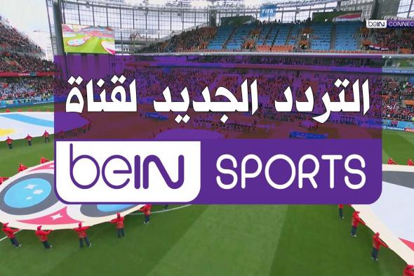 تردد قناة بي ان سبورت المفتوحة BeIN Sport HD على النايل سات وعرب سات وسهيل سات الناقلة لمباراة قطر...