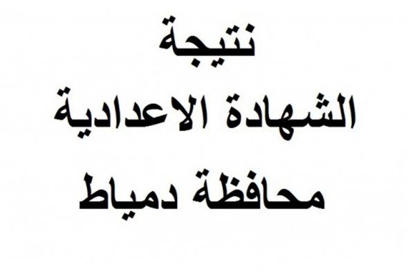 رابط نتيجة الصف الثالث الإعدادي محافظة دمياط الترم الأول 2019 بالإسم ورقم الجلوس