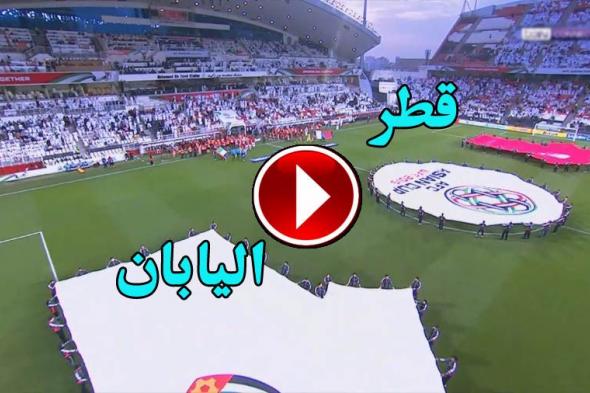 بث مباشر مباراة قطر واليابان مشاهدة مباشرة الاسطورة يلا شوت كورة ستار في نهائي كأس آسيا 2019 كورة...