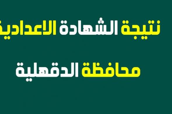 نتيجة الشهادة الإعدادية 2019 محافظة الدقهلية “الصف الثالث الاعدادي” موقع مديرية التربية...