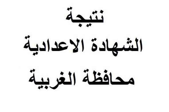 نتيجة الشهادة الإعدادية محافظة الغربية 2019 الفصل الدراسي الأول ” ٣ إعدادي” رابط استعلام مديرية...