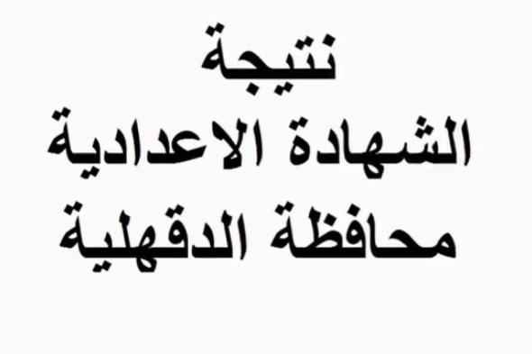 نتيجة الشهادة الإعدادية محافظة الدقهلية الترم الأول 2019 عبر بوابة مديرية التربية والتعليم