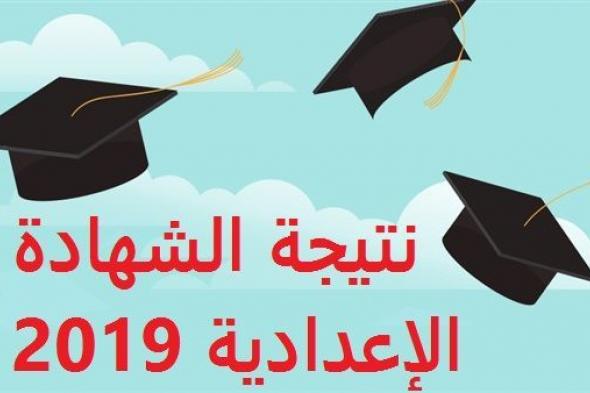 اعرف نتيجة الشهادة الإعدادية في المنوفية| هنا رابط الاستعلام عن نتيجة الثالث الإعدادي منتصف العام...