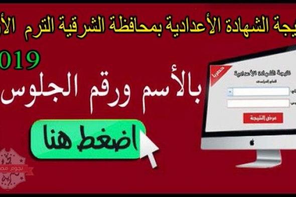 نتيجة الشهادة الاعدادية محافظة الشرقية 2019 بالاسم ورقم الجلوس عبر موقع بوابة مديرية التربية...