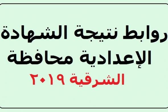 نتيجة الشهادة الإعدادية 2019 بالشرقية ” ثالثة إعدادي ” الفصل الدراسي الأول البوابة...