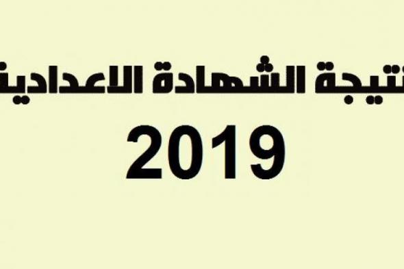 نتيجة الشهادة الإعدادية 2019 “الصف الثالث الإعدادي” جميع المحافظات 2019 عبر موقع بوابة مديرية...