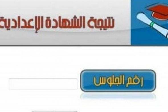 نتيجة الصف الثالث الإعدادي الترم الأول 2019 لمحافظة القاهرة برقم الجلوس