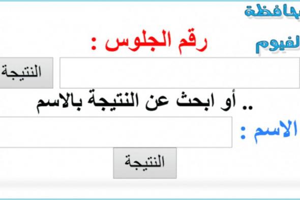 تراند اليوم : الفيوم ثانية بثانية نتيجة الشهادة الاعدادية 2019 نتائج الثالث الاعدادي 2019 الفصل الاول الفيوم أخبار...