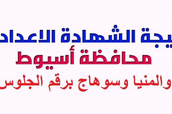 روابط نتيجة الشهادة الإعدادية 2019 أسيوط والمنيا وسوهاج برقم الجلوس الترم الأول- سجل واعرف مجموعك