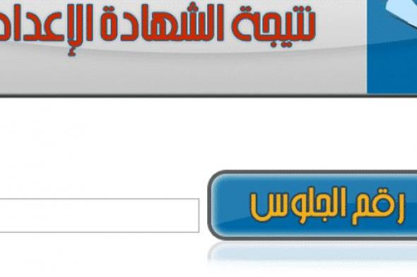 نتيجة الشهادة الإعدادية محافظة الدقهلية والشرقية والبحيرة برقم الجلوس- روابط مباشرة لنتائج 3 إعدادي...