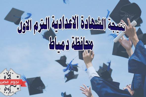 نتيجة الصف الثالث الاعدادى 2019 دمياط