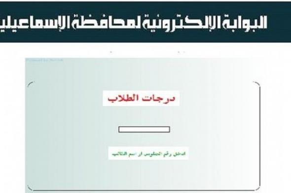 تراند اليوم : "الف مبروكـ" البوابة الالكترونية لمحافظة الاسماعيلية نتيجة الشهادة الاعدادية 2019 رابط...