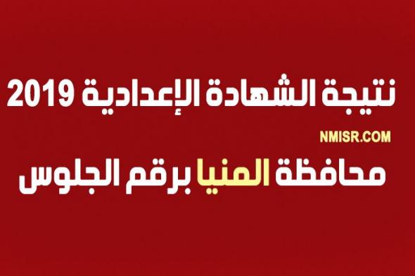 “استعلام الآن” نتيجة الشهادة الإعدادية 2019 محافظة المنيا بالاسم ورقم الجلوس الترم الأول...