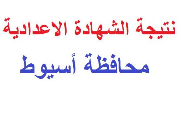 “هنا رابط” نتيجة الشهادة الإعدادية 2019 محافظة أسيوط الترم الأول برقم الجلوس عبر مديرية التربية...