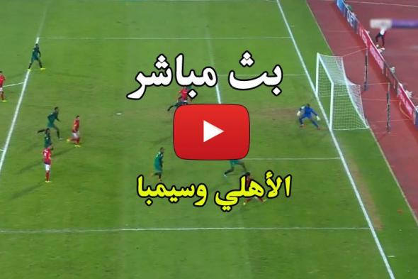 الآن رابط: بث مباشر مباراة الاهلي وسيمبا اليوم مشاهدة يلا شوت HD كورة ستار الأسطورة بجودات متعددة...