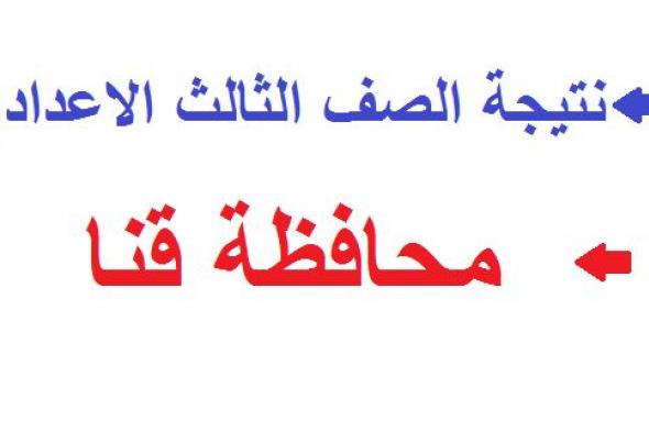 مديرية التربية والتعليم نتيجة الشهادة الإعدادية بمحافظة قنا 2019 التيرم الأول بالاسم ورقم الجلوس