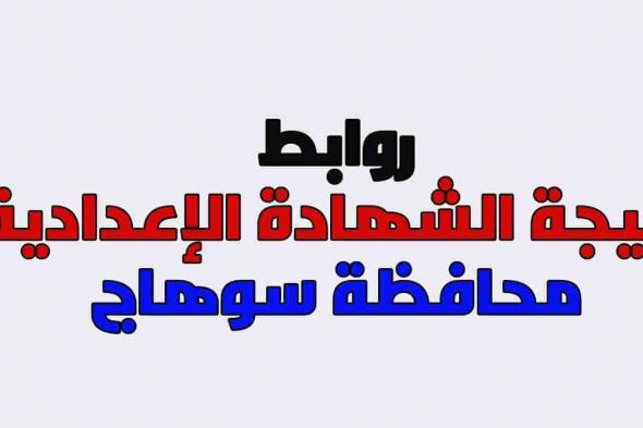 نتيجة الشهادة الإعدادية محافظة سوهاج 2019 الترم الأول- سجل بياناتك واعرف النتيجة قبل الجميع