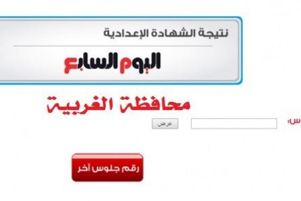 استعلم نتيجة الشهادة الاعدادية بالغربية برقم الجلوس والاسم مديرية التربية والتعليم بالغربية