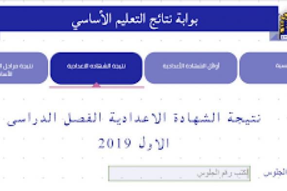 تراند اليوم : خدمة نتائج الشهادات بمحافظة القاهرة- شهادة الصف الثالث الاعدادى 2019 مديرية التربية والتعليم...