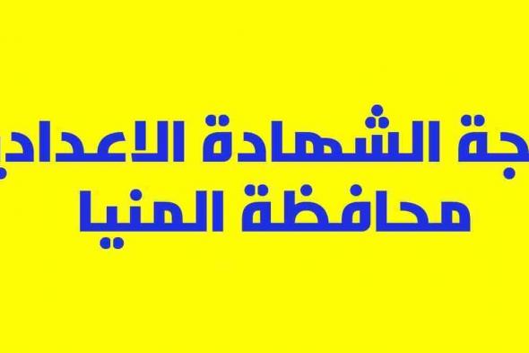 بالاسم ورقم الجلوس ..اعرف نتيجة الشهادة الإعدادية محافظة المنيا 2019 – رابط مباشر لنتيجة...