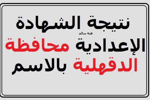 روابط نتيجة الشهادة الإعدادية محافظة الدقهلية 2019 بالاسم- سجل بياناتك واحصل على نتيجة “3...