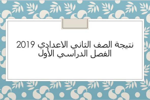 نتيجة الصف الثاني الاعدادي 2019 الفصل الدراسي الأول برقم الجلوس عبر موقع وزارة التربية والتعليم...