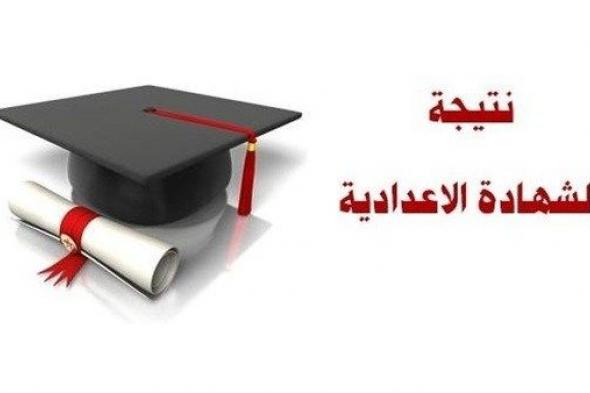 نتيجة الصف الثالث الاعدادي – محدث يوميا اعرف روابط نتيجة الشهادة الاعدادية 2019 برقم الجلوس...