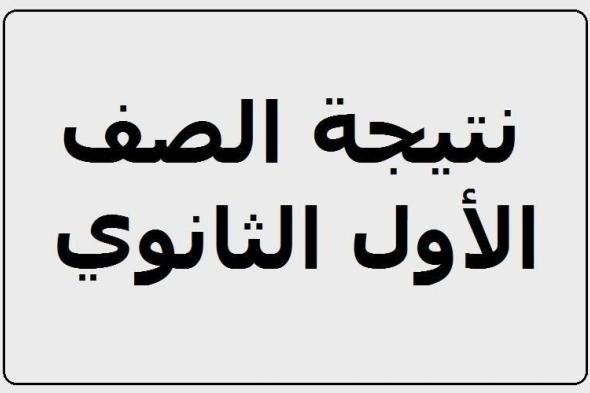 استعلم عن نتيجة الصف الأول الثانوي 2019 بالاسم ورقم الجلوس- نتائج أولي ثانوي الترم الأول