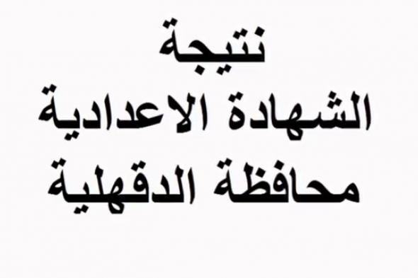 استعلام نتيجة الشهادة الإعدادية محافظة الدقهلية 2019 برقم الجلوس “تالتة إعدادي” موقع...