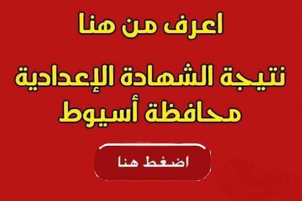 روابط مباشرة لنتيجة الشهادة الإعدادية محافظة أسيوط 2019 عبر مديرية أسيوط التعليمية