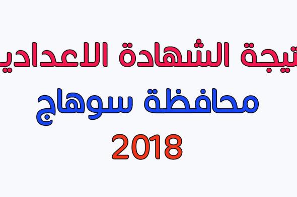 رابط معرفة نتيجة الشهادة الإعدادية سوهاج 2019 الترم الأول بالاسم ورقم الجلوس ” ترقب ” من...