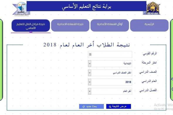 “هنا رابط دخول” بوابة التعليم الأساسي 2019 cairogovresults – الآن نتيجة الشهادة...